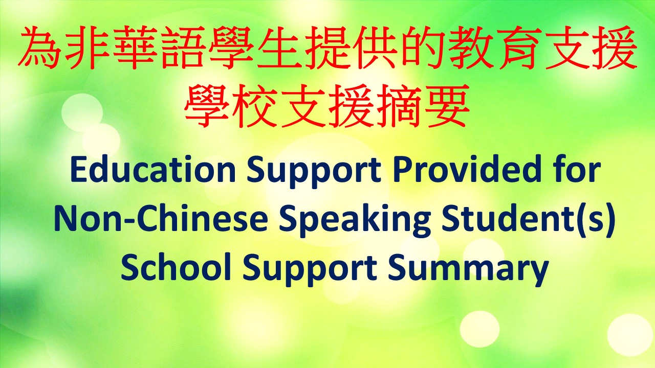 非華語學生教育支援